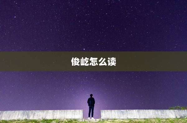 俊屹怎么读