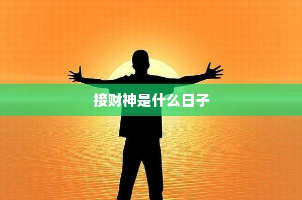 接财神是什么日子