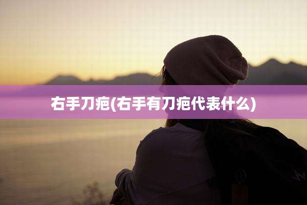 右手刀疤(右手有刀疤代表什么)