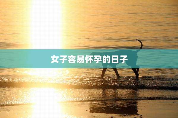 女子容易怀孕的日子