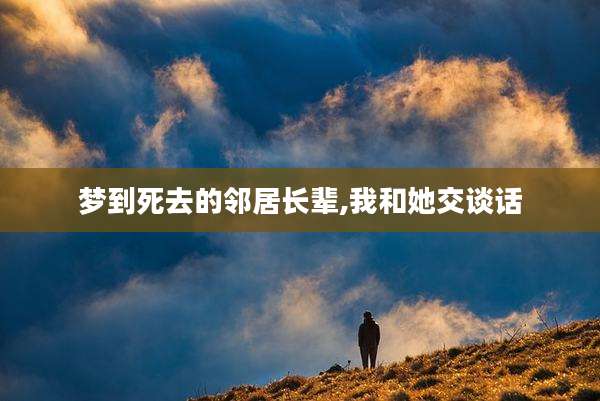 梦到死去的邻居长辈,我和她交谈话