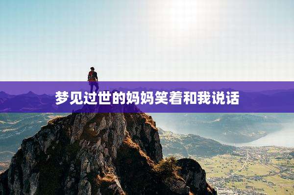 梦见过世的妈妈笑着和我说话