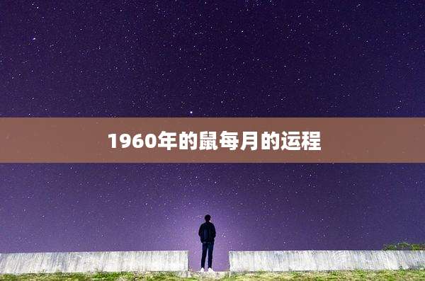 1960年的鼠每月的运程