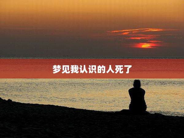梦见我认识的人死了