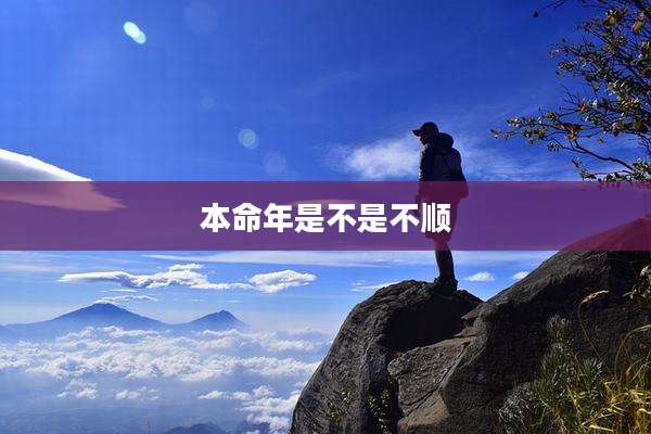 本命年是不是不顺