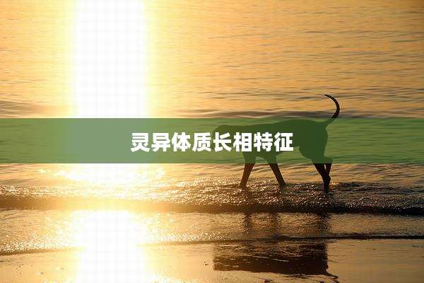 灵异体质长相特征