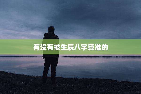 有没有被生辰八字算准的