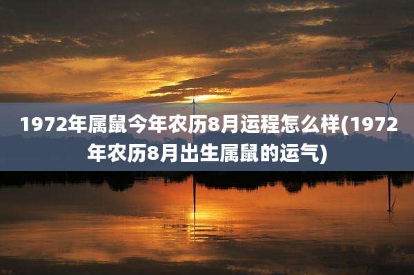 1972年属鼠今年农历8月运程怎么样(1972年农历8月出生属鼠的运气)