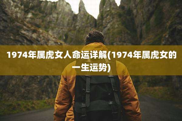 1974年属虎女人命运详解(1974年属虎女的一生运势)