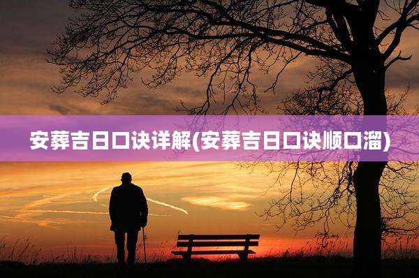 安葬吉日口诀详解(安葬吉日口诀顺口溜)