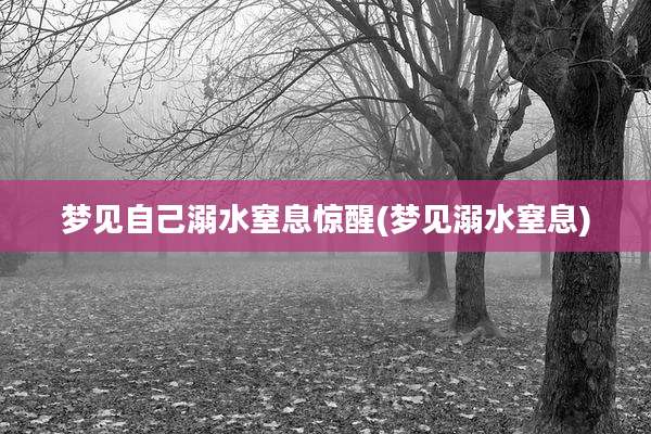 梦见自己溺水窒息惊醒(梦见溺水窒息)