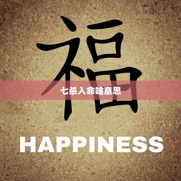 七杀入命啥意思