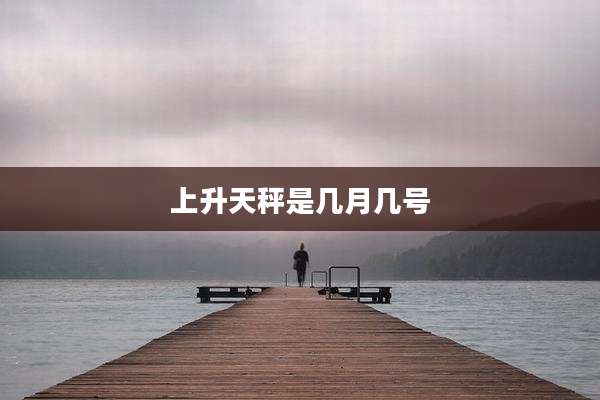上升天秤是几月几号
