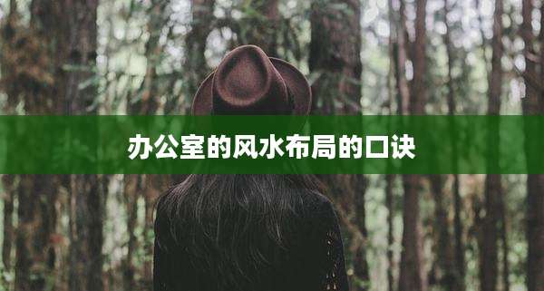 办公室的风水布局的口诀