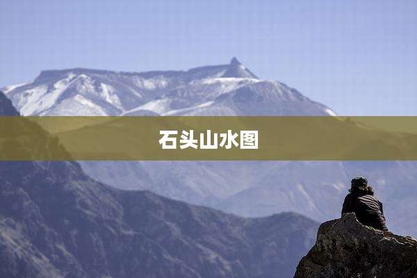 石头山水图