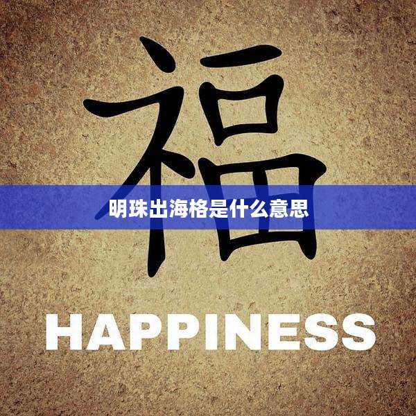 明珠出海格是什么意思