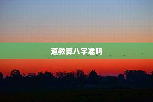 道教算八字准吗
