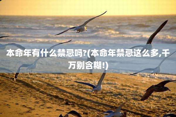 本命年有什么禁忌吗?(本命年禁忌这么多,千万别含糊!)