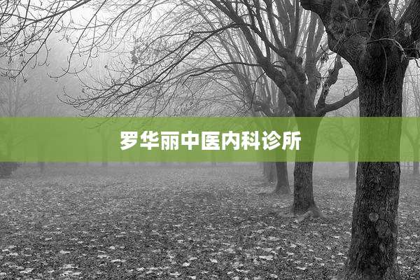 罗华丽中医内科诊所