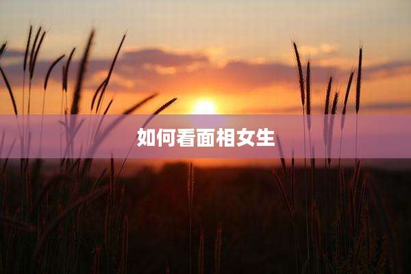 如何看面相女生