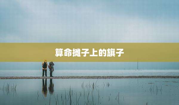 算命摊子上的旗子