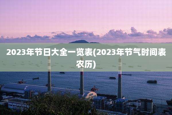 2023年节日大全一览表(2023年节气时间表农历)