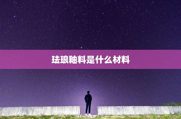 珐琅釉料是什么材料