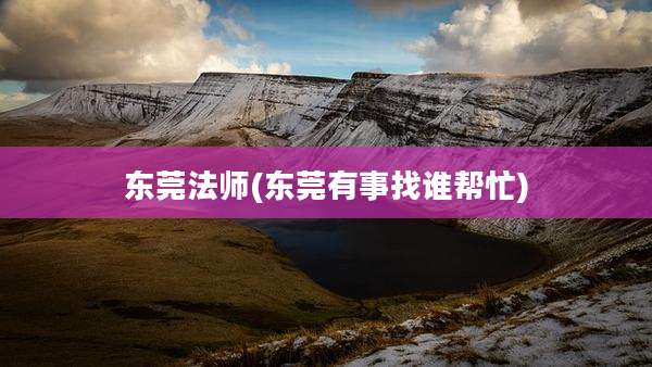 东莞法师(东莞有事找谁帮忙)