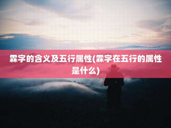 霖字的含义及五行属性(霖字在五行的属性是什么)