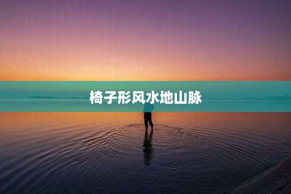 椅子形风水地山脉