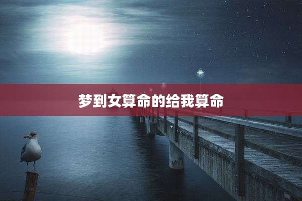梦到女算命的给我算命
