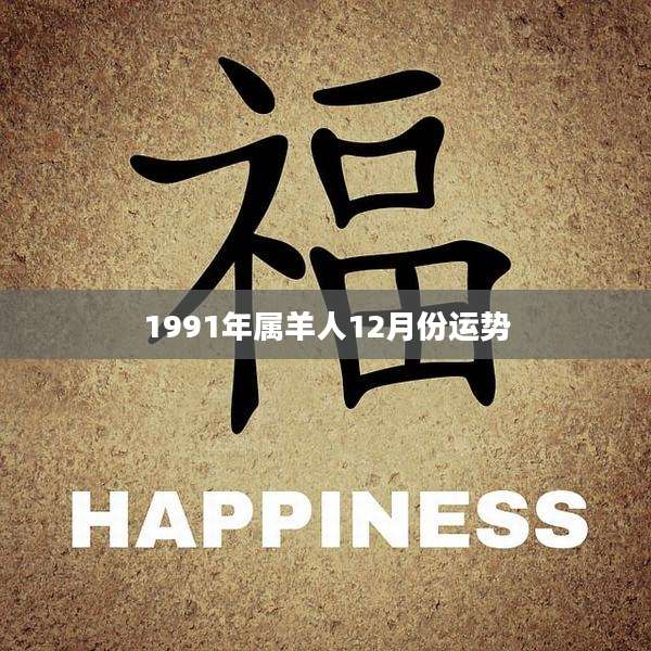 1991年属羊人12月份运势