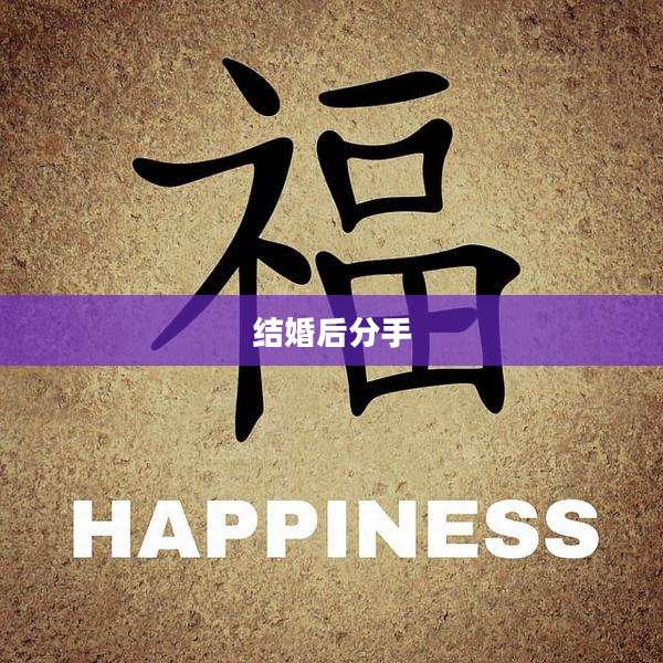 结婚后分手