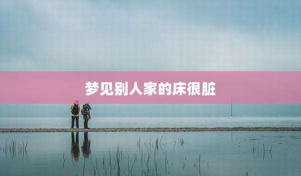 梦见别人家的床很脏