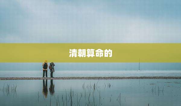 清朝算命的