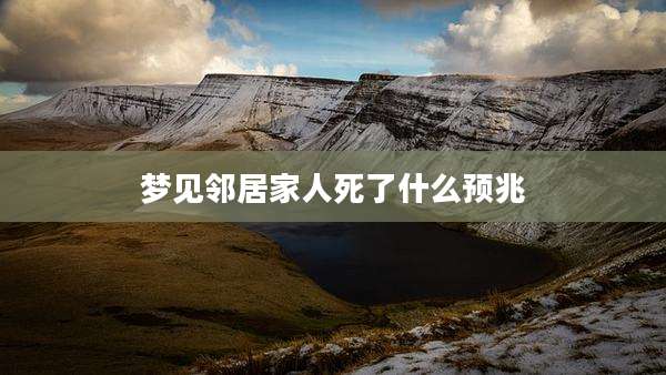 梦见邻居家人死了什么预兆