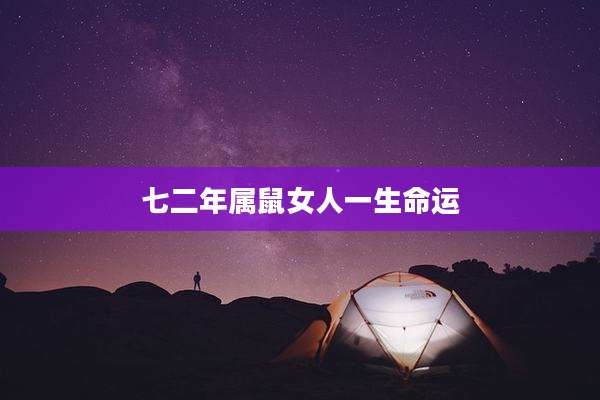七二年属鼠女人一生命运