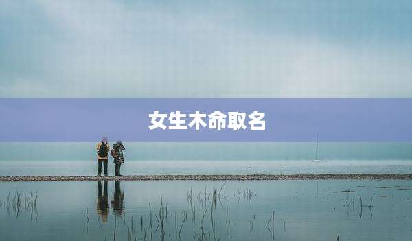 女生木命取名