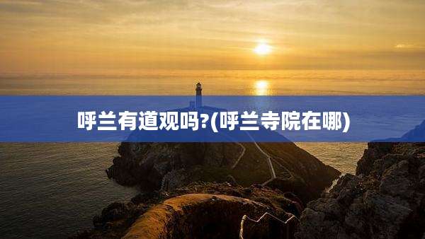 呼兰有道观吗?(呼兰寺院在哪)