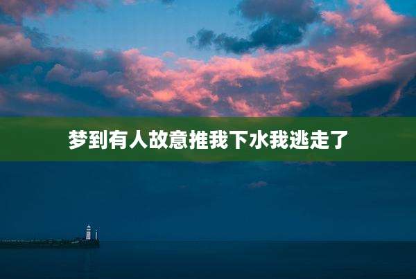 梦到有人故意推我下水我逃走了