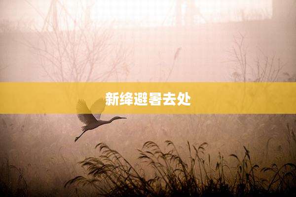 新绛避暑去处