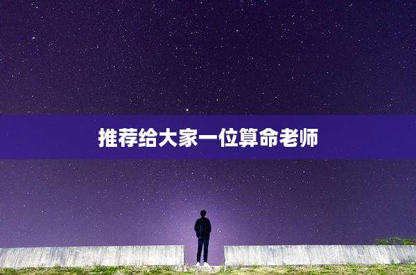 推荐给大家一位算命老师