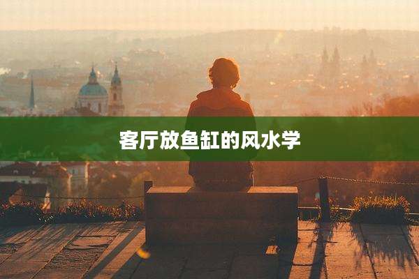 客厅放鱼缸的风水学
