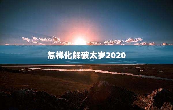 怎样化解破太岁2020