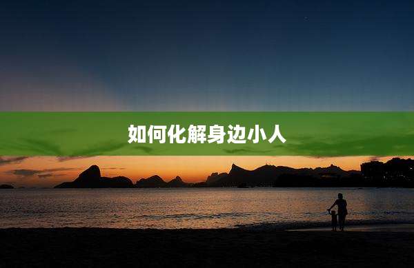 如何化解身边小人