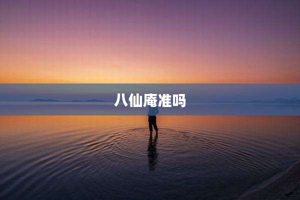 八仙庵准吗