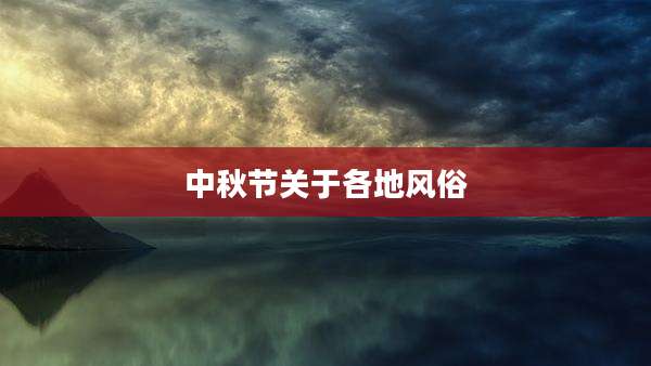 中秋节关于各地风俗