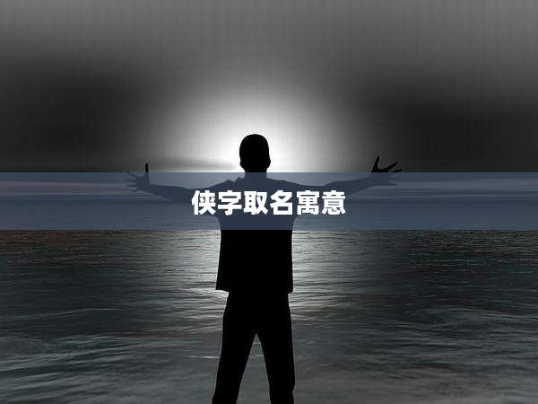 侠字取名寓意