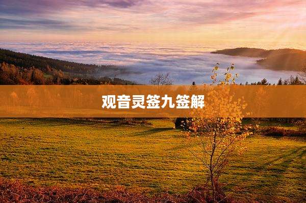 观音灵签九签解