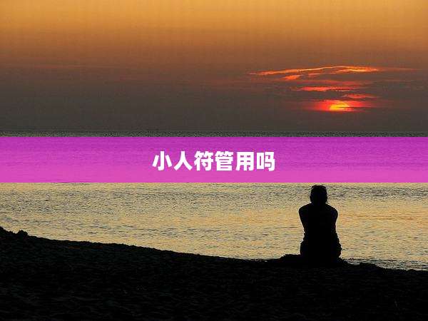 小人符管用吗